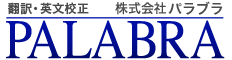 論文翻訳と英文校正のパラブラ｜医学論文翻訳・校閲・添削・規程調整