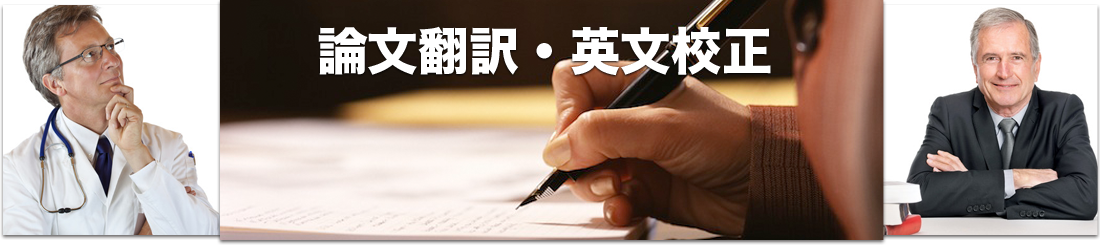 投稿規程との照合･調整、カバーレター作成等も承ります。適正な価格で質の高い医学翻訳と投稿用英文校正